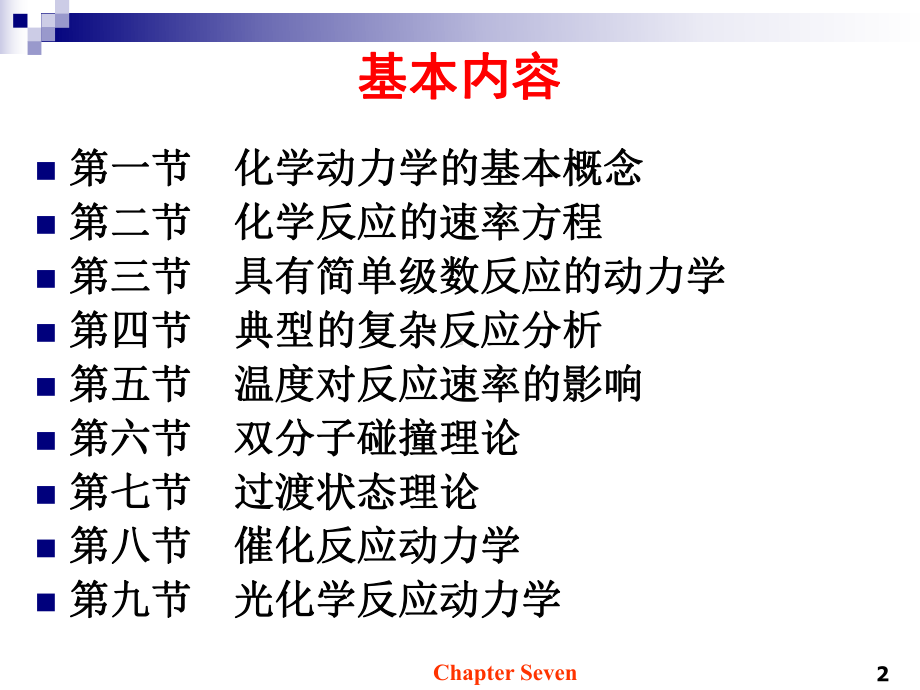 化学反应动力学学习培训模板课件.ppt_第2页