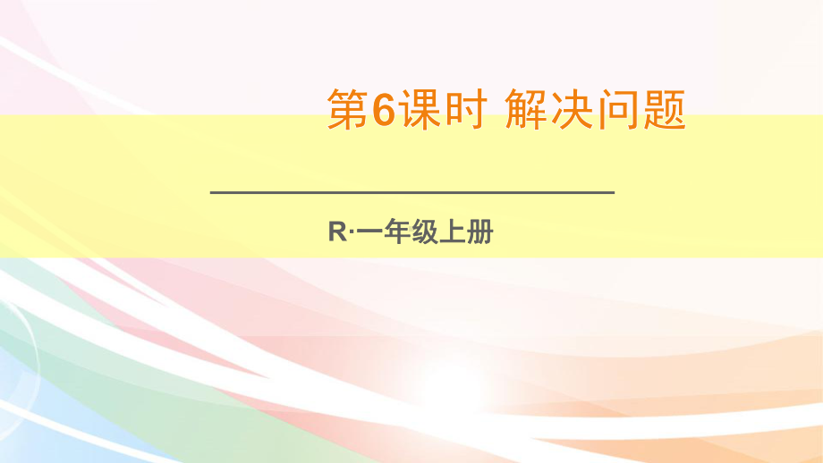 最新人教版一年级数学上册课件56~10的认识和加减法 第6课时 解决问题.ppt_第1页