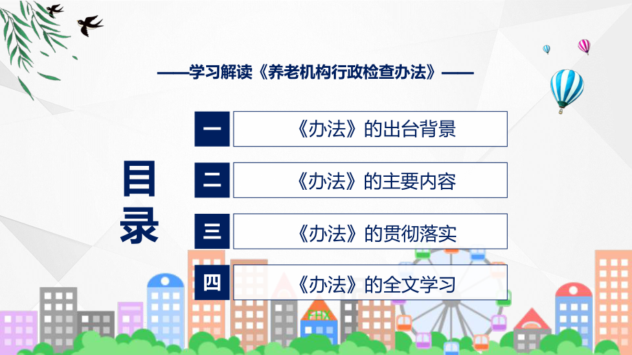 2022年学习解读养老机构行政检查办法ppt精品课件.pptx_第3页