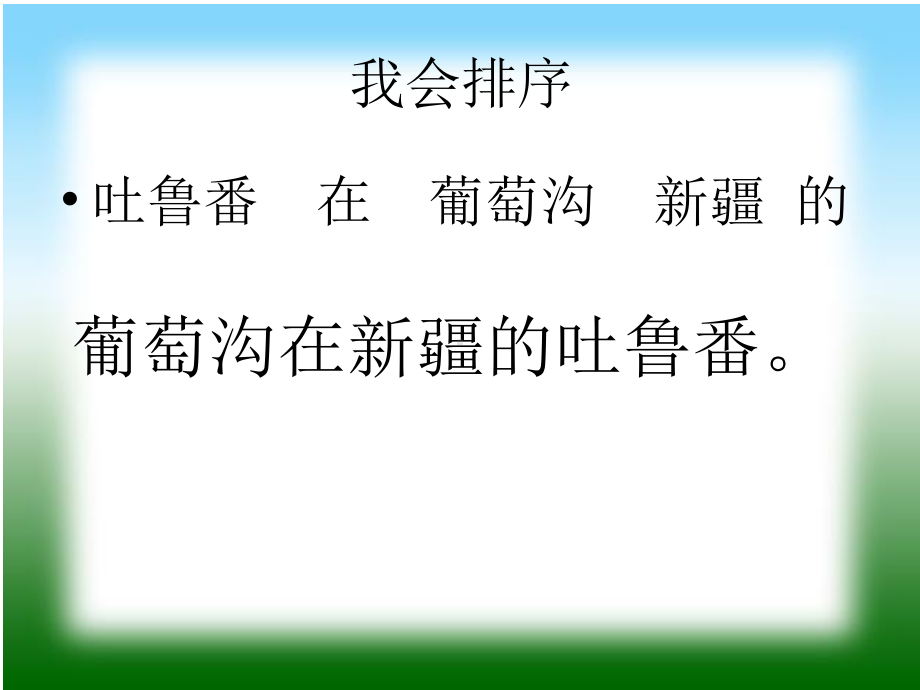 最新人教部编本小学语文二年级上册第11课《葡萄沟》课件1公开课课件.ppt_第3页