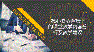 核心素养背景下的课堂教学内容分析课件.pptx