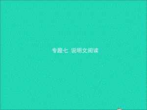 (菏泽专版)中考语文专题复习七说明文阅读课件.pptx