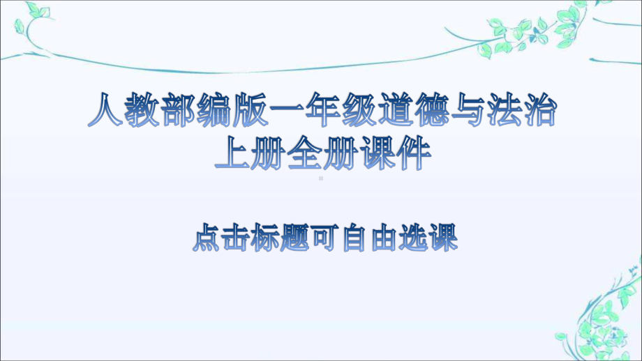 最新人教部编版一年级道德与法治上册全册优质课件.pptx_第1页