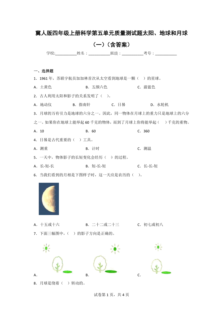 冀人版四年级上册科学第五单元质量测试题（2套）（含答案）.doc_第1页