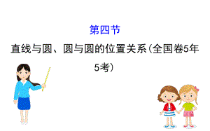 2020届高三文科数学一轮复习课件104直线与圆、圆与圆的位置关系.ppt