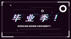 毕业季抖音快闪课件.pptx