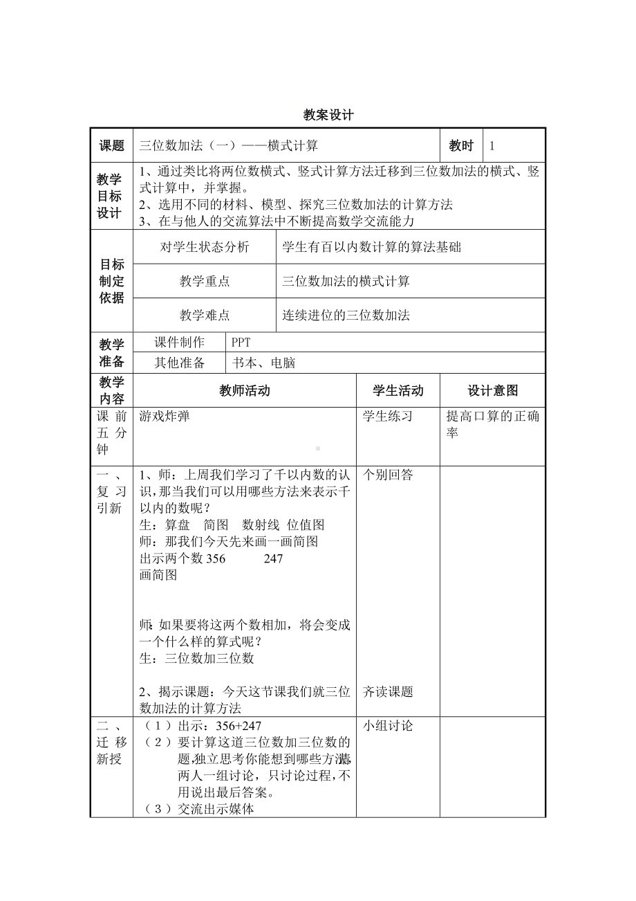 二年级下册数学教案-4.3三位数加法▏沪教版(13).doc_第1页