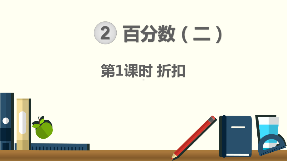 2020人教版六年级数学下册第二单元课件.pptx_第1页