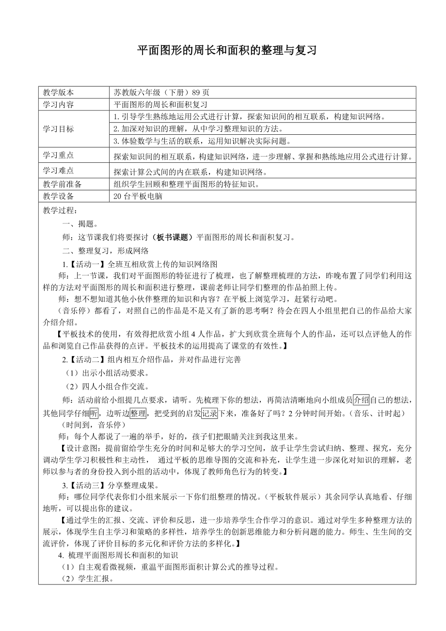 六年级数学下册教案-7 总复习-平面图形的周长和面积（18）-苏教版.docx_第1页