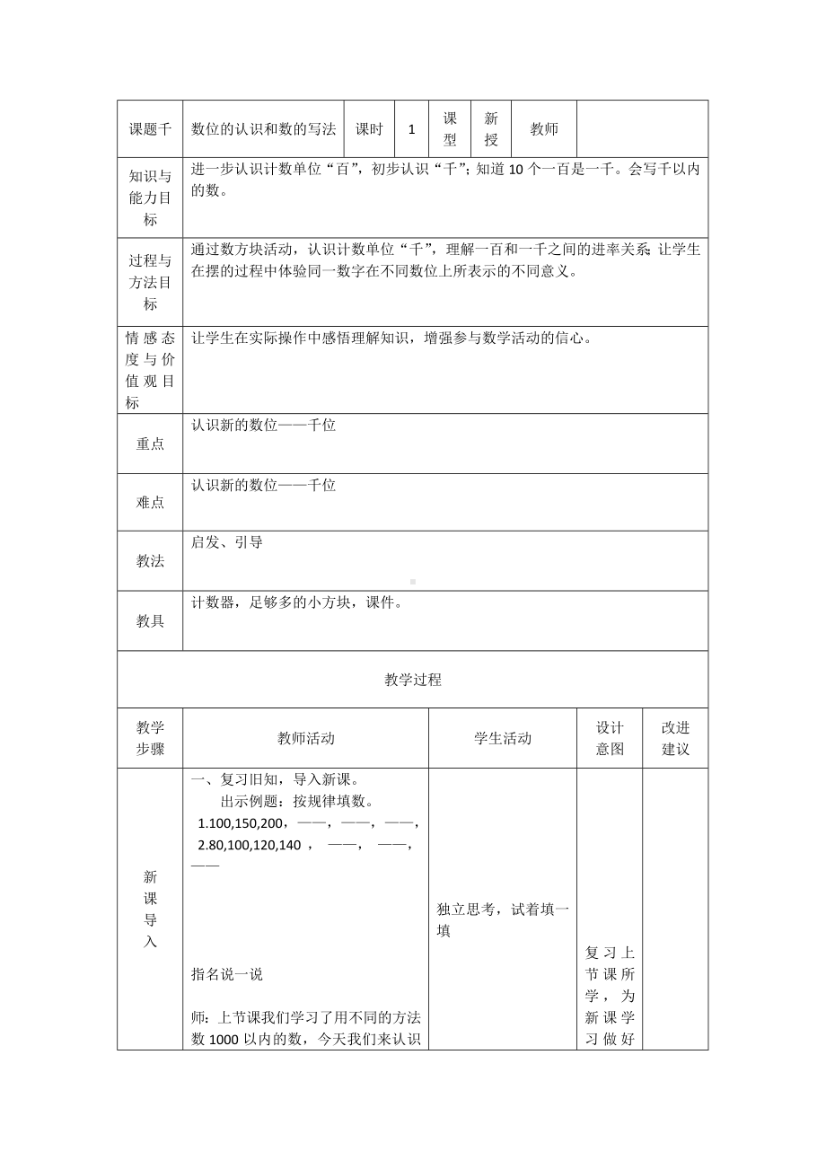 二年级下册数学教案-3.3 数位的认识和数的写法｜冀教版.docx_第1页