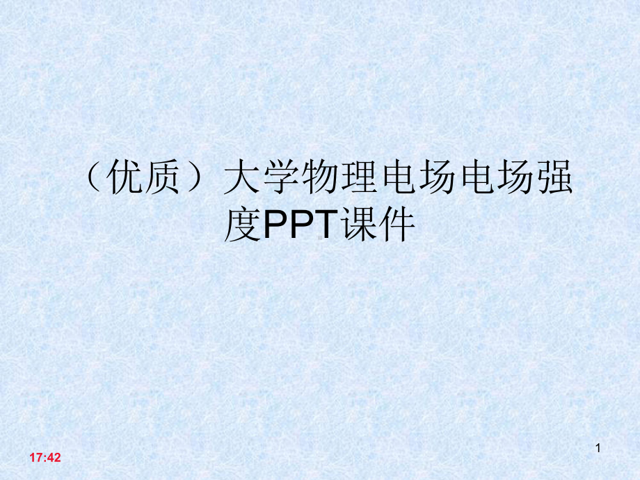 (优质)大学物理电场电场强度课件.ppt_第1页