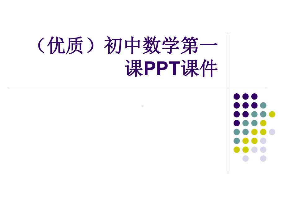 (优质)初中数学第一课课件.ppt_第1页