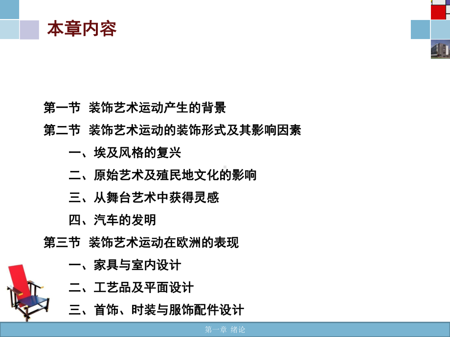 第七章装饰艺术运动课件.ppt_第2页