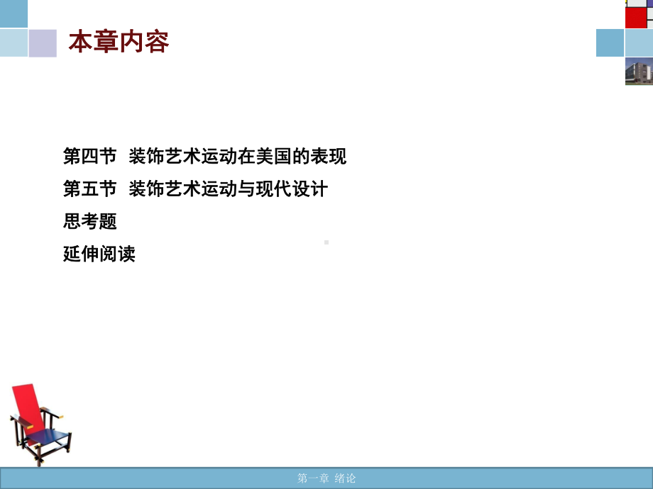 第七章装饰艺术运动课件.ppt_第3页