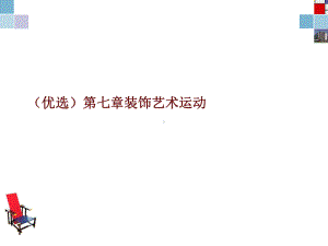 第七章装饰艺术运动课件.ppt