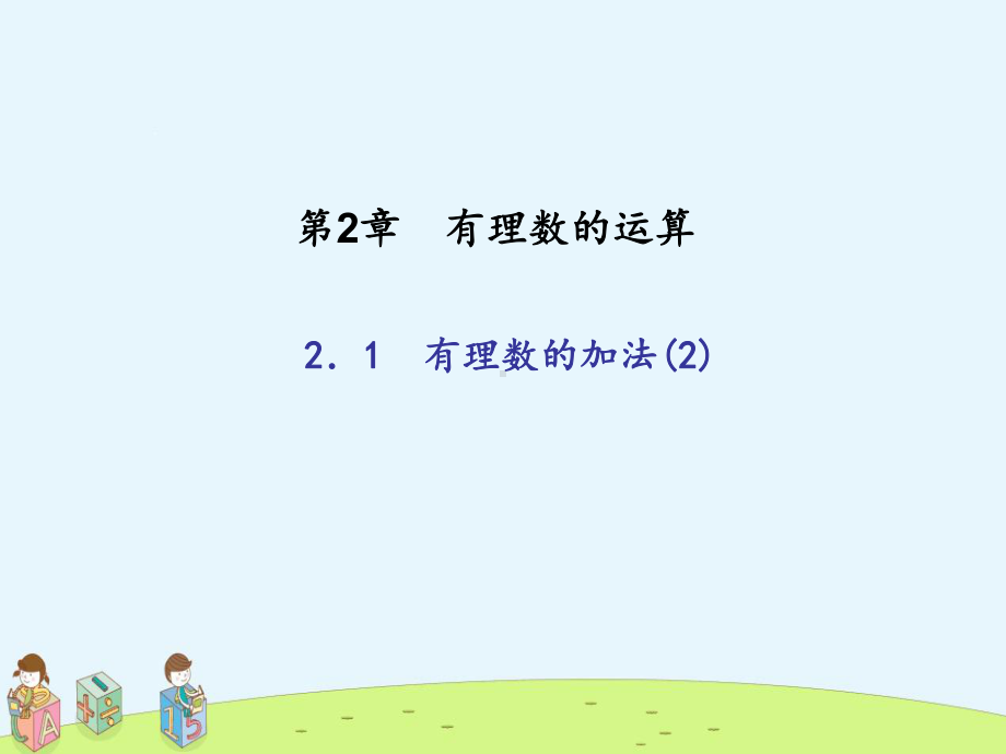 (浙教版)七年级数学上册：21有理数的加法课件2.ppt_第1页