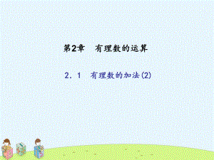 (浙教版)七年级数学上册：21有理数的加法课件2.ppt