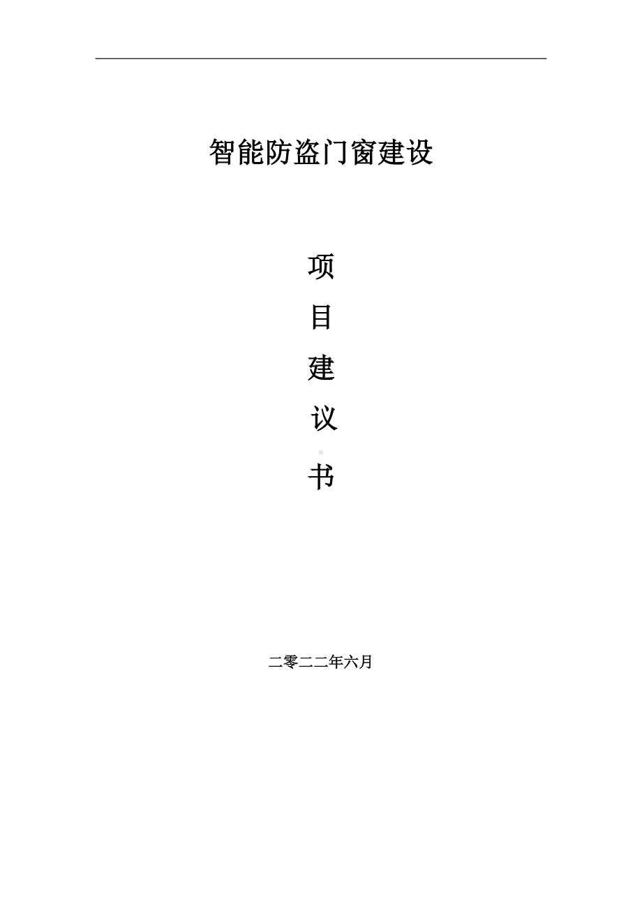 智能防盗门窗项目建议书（写作模板）.doc_第1页