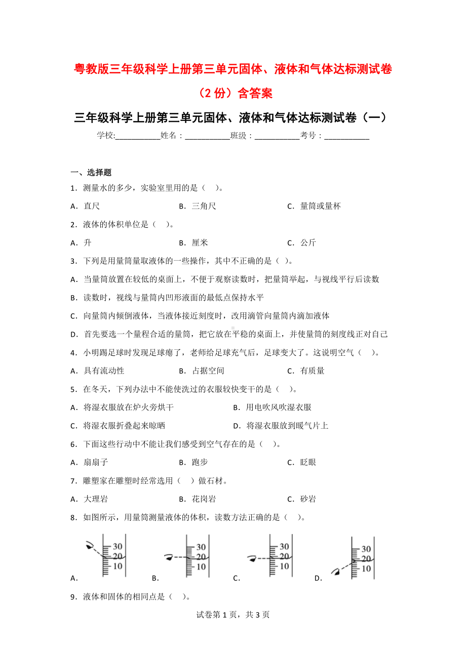 粤教版三年级科学上册第三单元固体、液体和气体达标测试卷（2份）含答案.doc_第1页