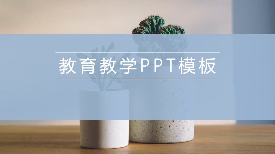 极简教育教学模板课件.pptx_第1页