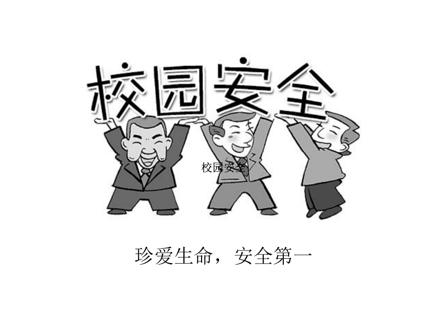 校园安全教育《安全警钟长鸣》课件.ppt_第2页