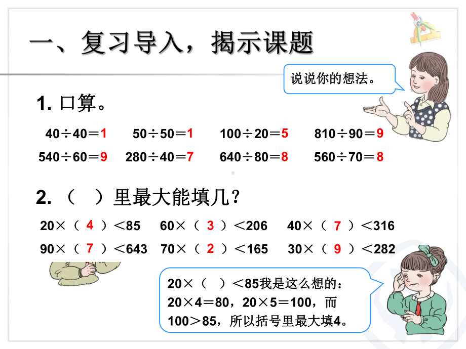 最新人教版四年级上册数学第六单元、除数是两位数的除法《用“四舍”法求商》公开课优质课课件.ppt_第2页