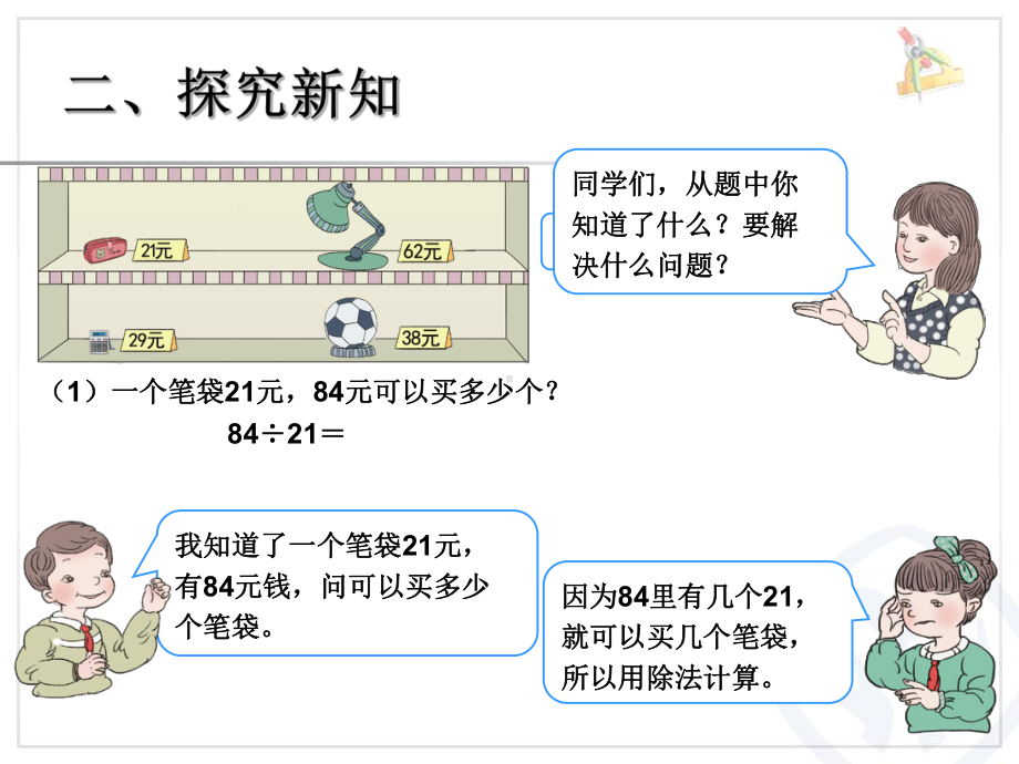 最新人教版四年级上册数学第六单元、除数是两位数的除法《用“四舍”法求商》公开课优质课课件.ppt_第3页