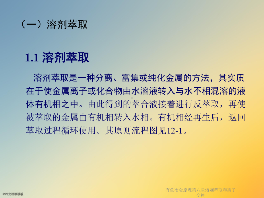 有色冶金原理第八章溶剂萃取和离子交换课件.ppt_第3页