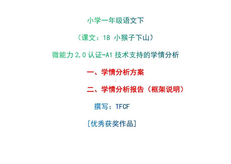 [2.0微能力获奖优秀作品]：小学一年级语文下（课文：18 小猴子下山）-A1技术支持的学情分析-学情分析方案+学情分析报告.docx_第1页