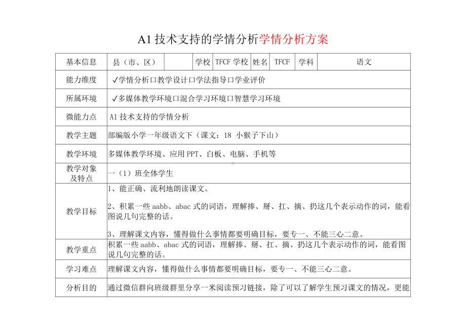 [2.0微能力获奖优秀作品]：小学一年级语文下（课文：18 小猴子下山）-A1技术支持的学情分析-学情分析方案+学情分析报告.docx_第2页