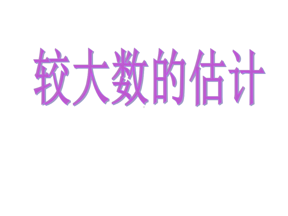 二年级下册数学课件-1.4 较大数的估计︳西师大版 16页.pptx_第1页