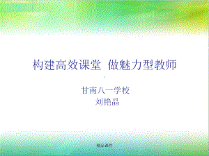 构建高效课堂讲座课件整理 .ppt