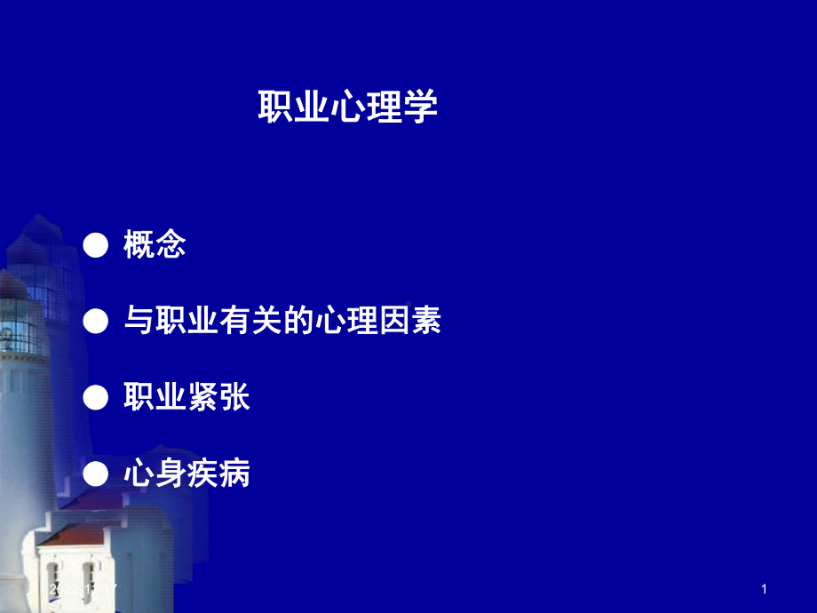 职业心理学学习培训课件.ppt_第1页