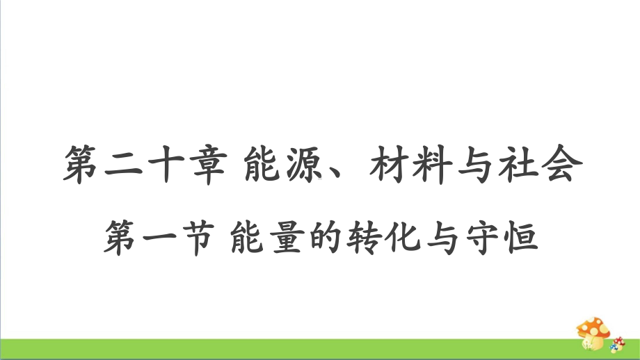 沪科版九年级物理第二十章能源、材料与社会教学课件.pptx_第3页