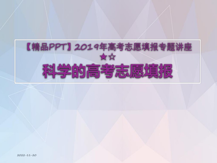 2020年高考志愿填报专题讲座★☆科学的高考志愿填报课件.ppt_第1页