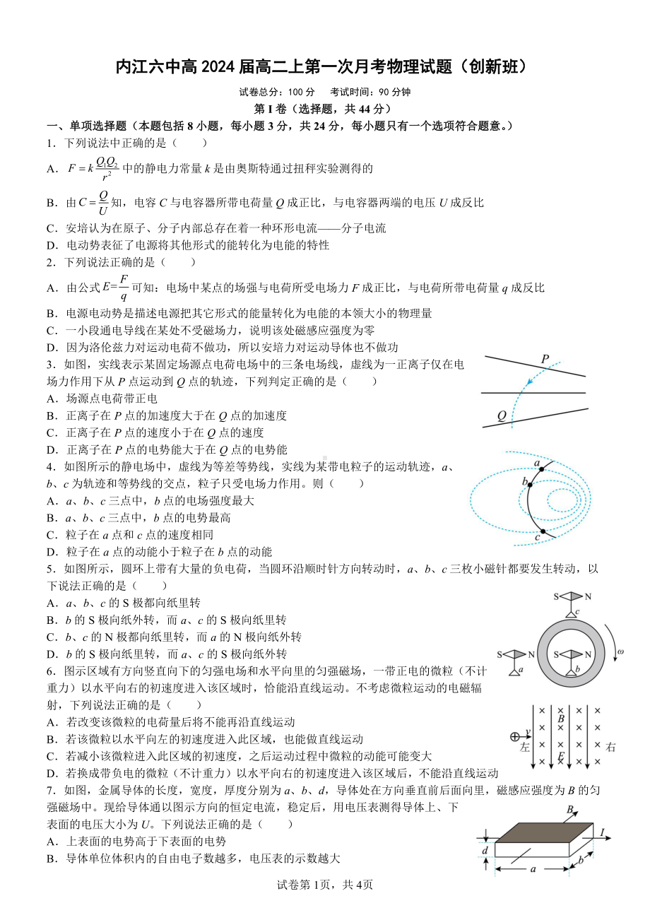 四川省内江市第六 2022-2023学年高二上学期第一次月考物理试卷（创新班）.pdf_第1页