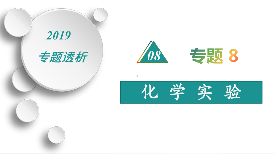 2020年高考化学一轮复习专题： 化学实验 课件.pptx_第1页