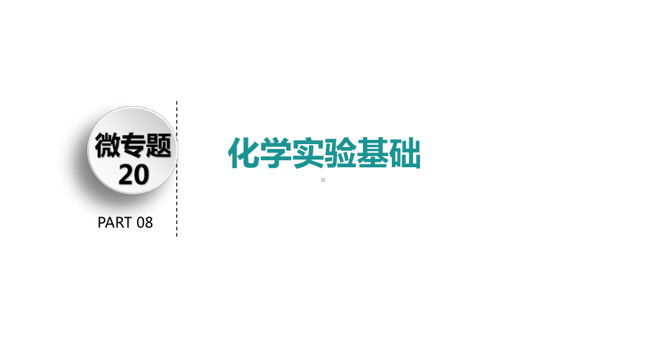 2020年高考化学一轮复习专题： 化学实验 课件.pptx_第3页