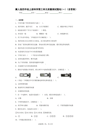 冀人版四年级上册科学第三单元质量测试题电（一）（含答案）.docx