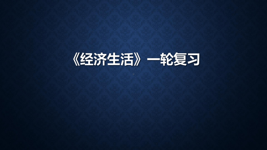 2020届高考政治一轮复习：必修一第一课神奇的货币考点突破课件.pptx_第1页