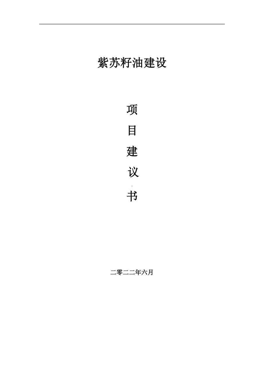 紫苏籽油项目建议书（写作模板）.doc_第1页