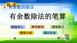 最新冀教版二年级下册数学《23 有余数除法的笔算》优质课件.pptx