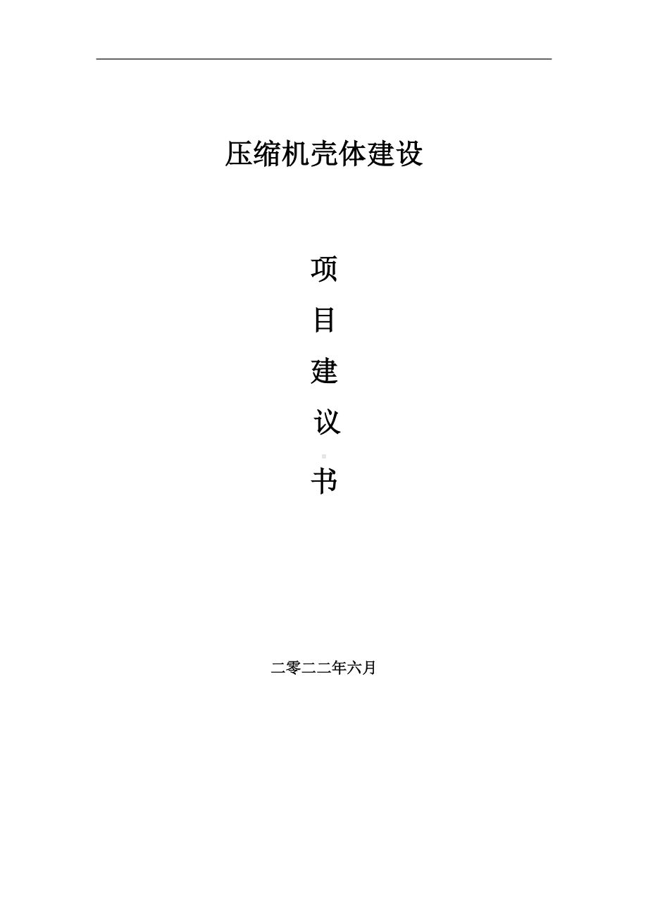 压缩机壳体项目建议书（写作模板）.doc_第1页