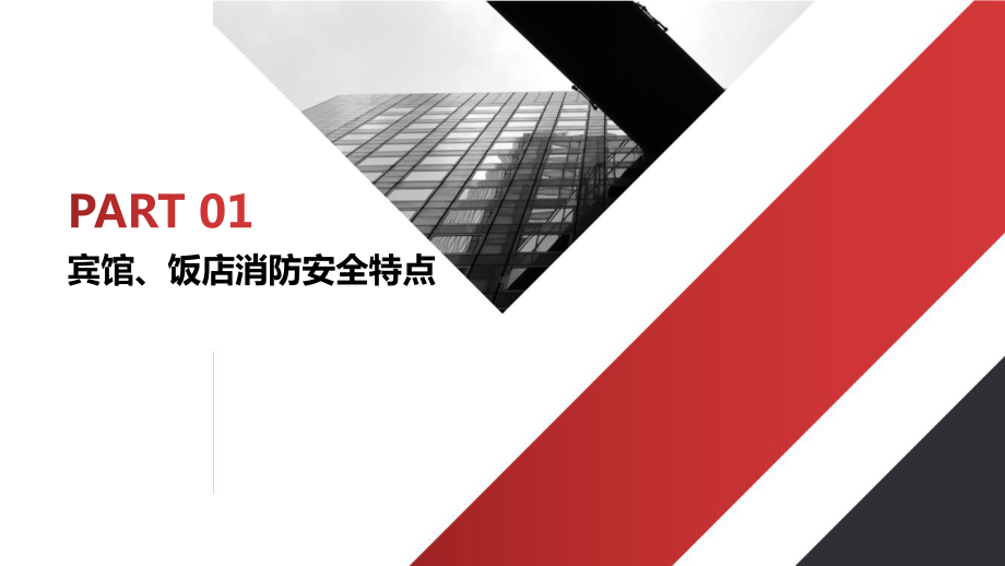 宾馆酒店类企业消防安全知识培训课程学习培训模板课件.pptx_第3页