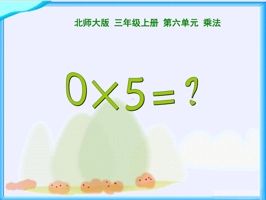 最新北师大版三年级上册数学《0×5=？》课件.ppt_第2页