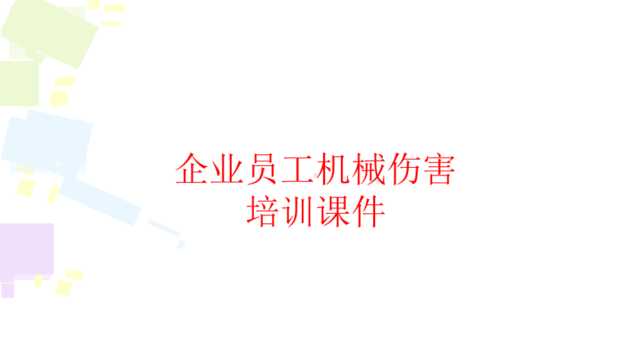 企业员工机械伤害培训课件学习培训课件.ppt_第1页