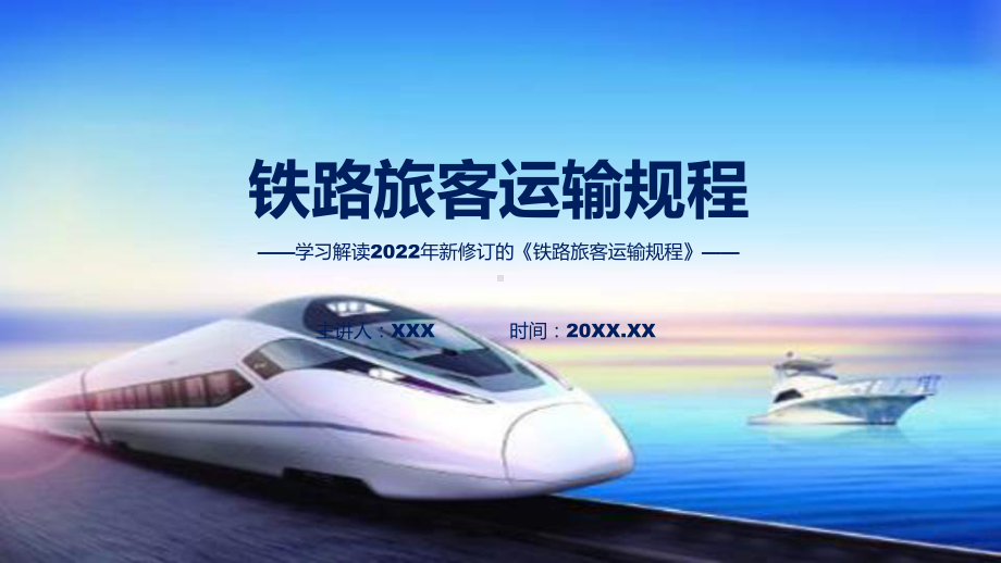 2022年《铁路旅客运输规程》《铁路旅客运输规程》全文内容PPT课件.pptx_第1页