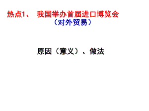 2020年高考政治时政热点专题课件.pptx