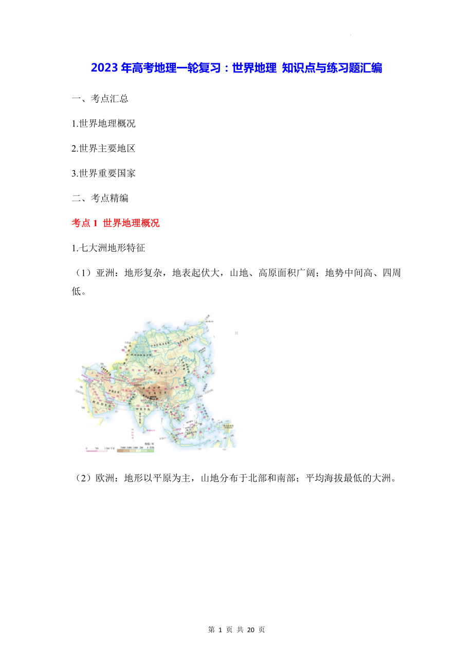 2023年高考地理一轮复习：世界地理 知识点与练习题汇编（含答案解析）.docx_第1页