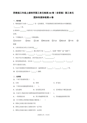 苏教版三年级上册科学第三单元检测AB卷（含答案）.doc